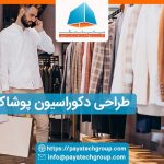 طراحی دکوراسیون مغازه پوشاک مردانه در  تهران و کرج