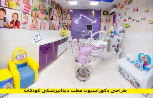 طراحی دکوراسیون مطب دندانپزشکی کودکان